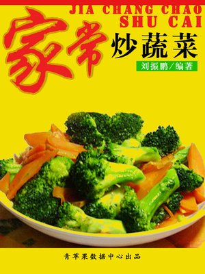 家常炒蔬菜 - ebook